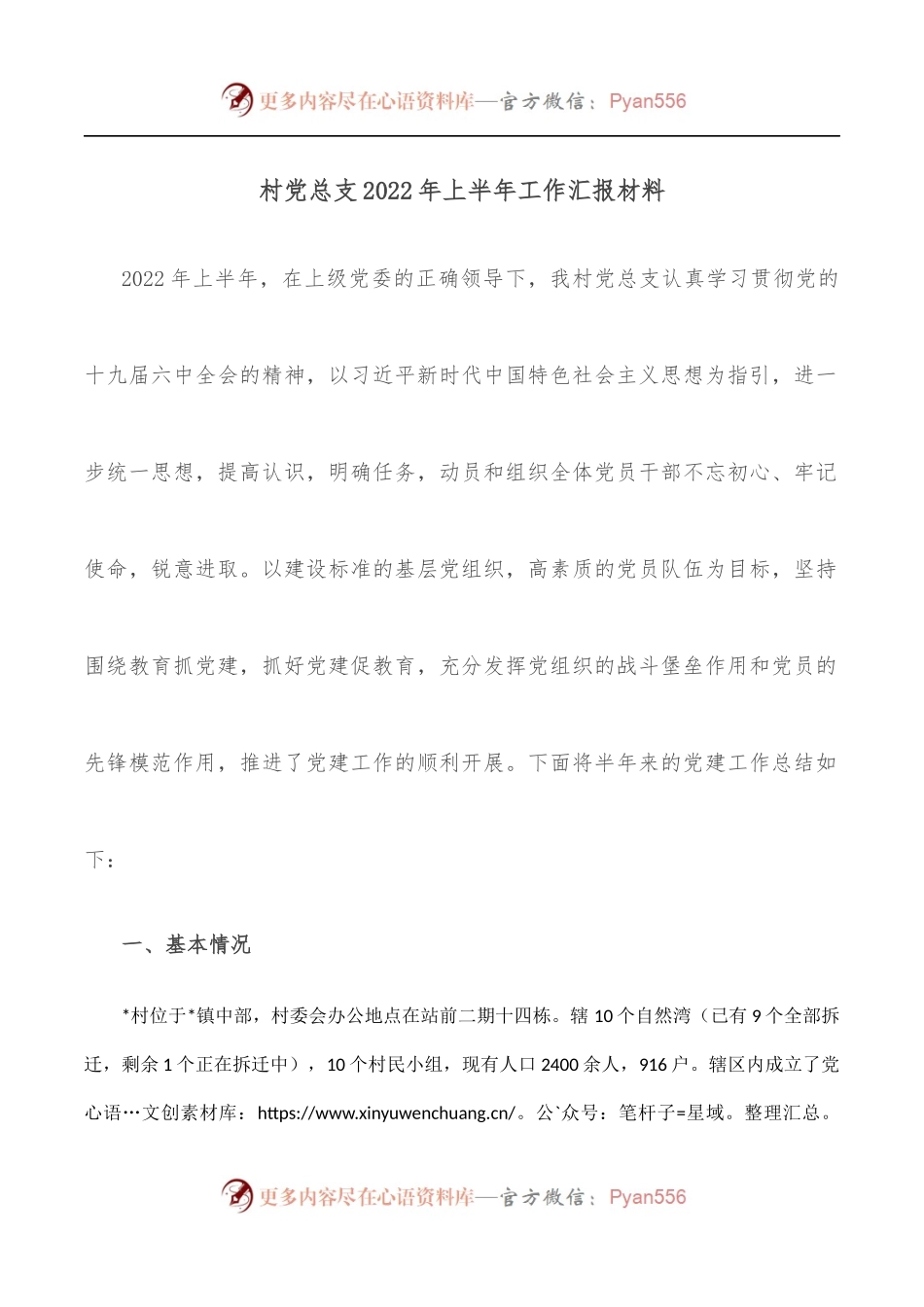 村党总支2022年上半年工作汇报材料.docx_第1页