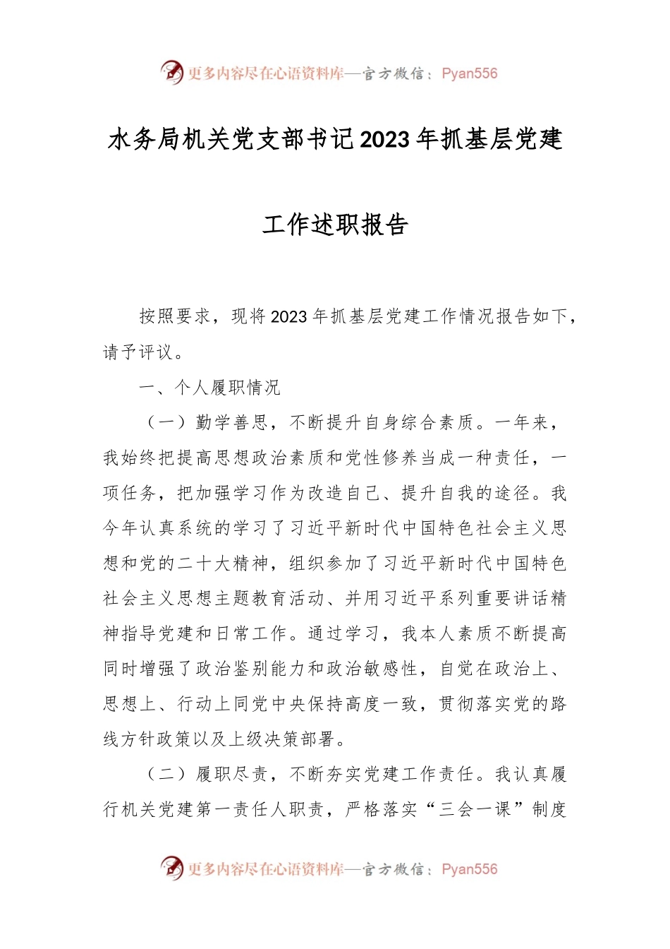 水务局机关党支部书记2023年抓基层党建工作述职报告.docx_第1页