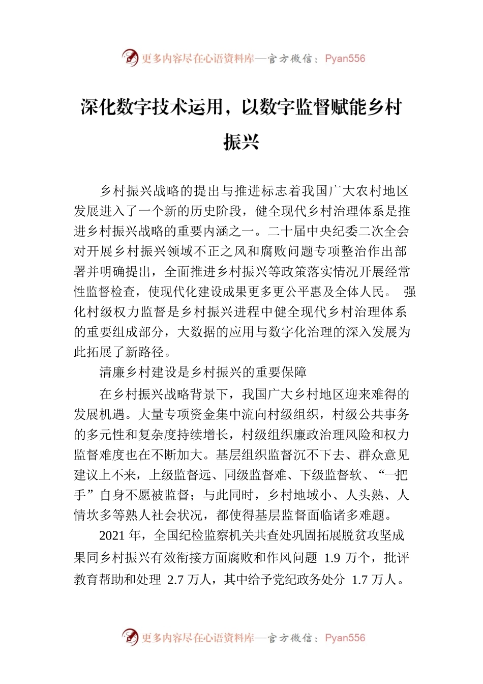 深化数字技术运用，以数字监督赋能乡村振兴.docx_第1页