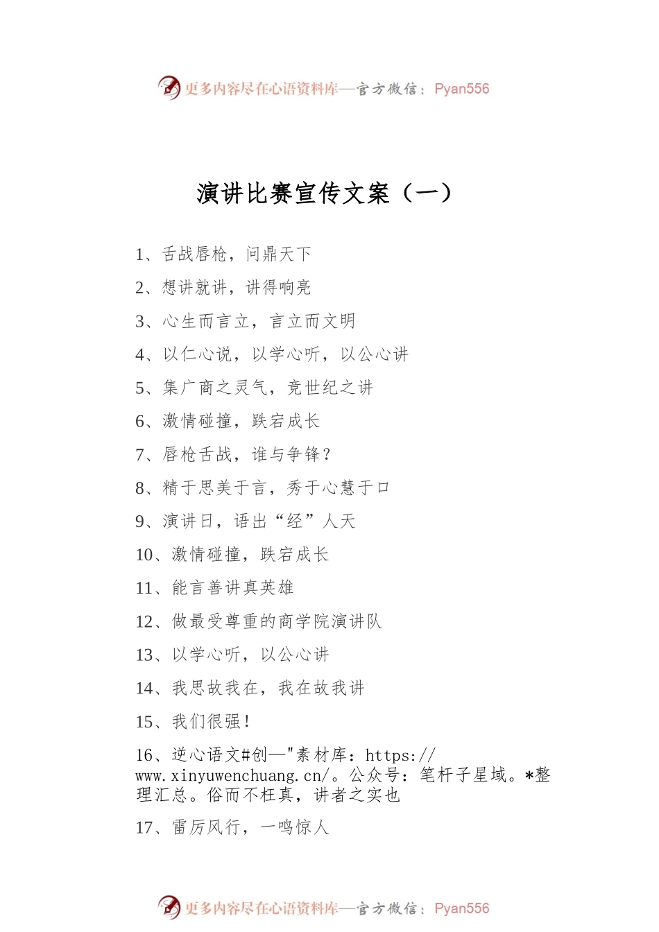 演讲比赛宣传文案汇编（共5篇）.docx_第2页