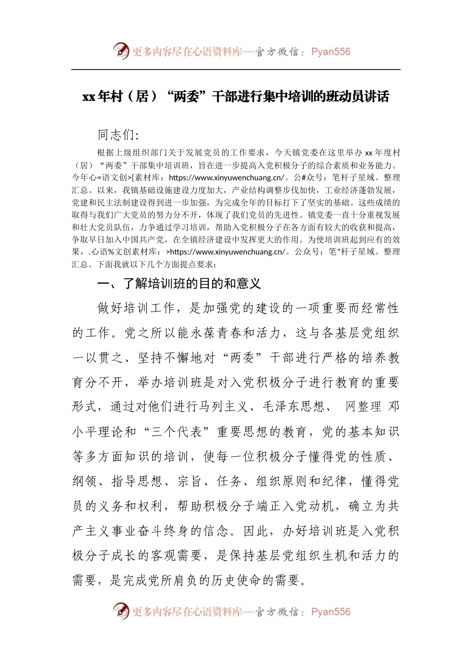 村[居]“两委”干部进行集中培训的班动员讲话.docx_第1页