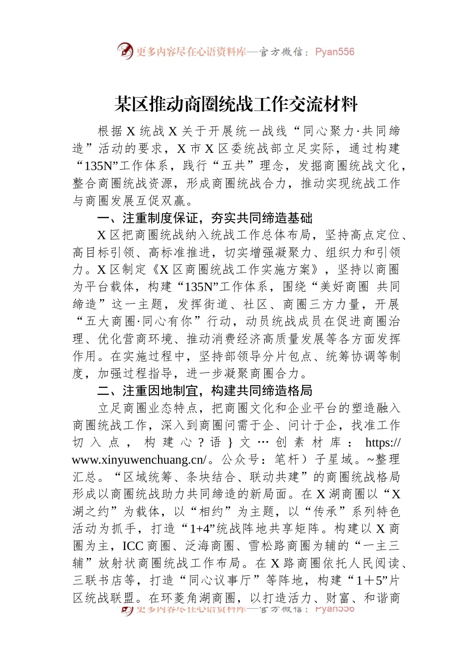 某区推动商圈统战工作交流材料.docx_第1页
