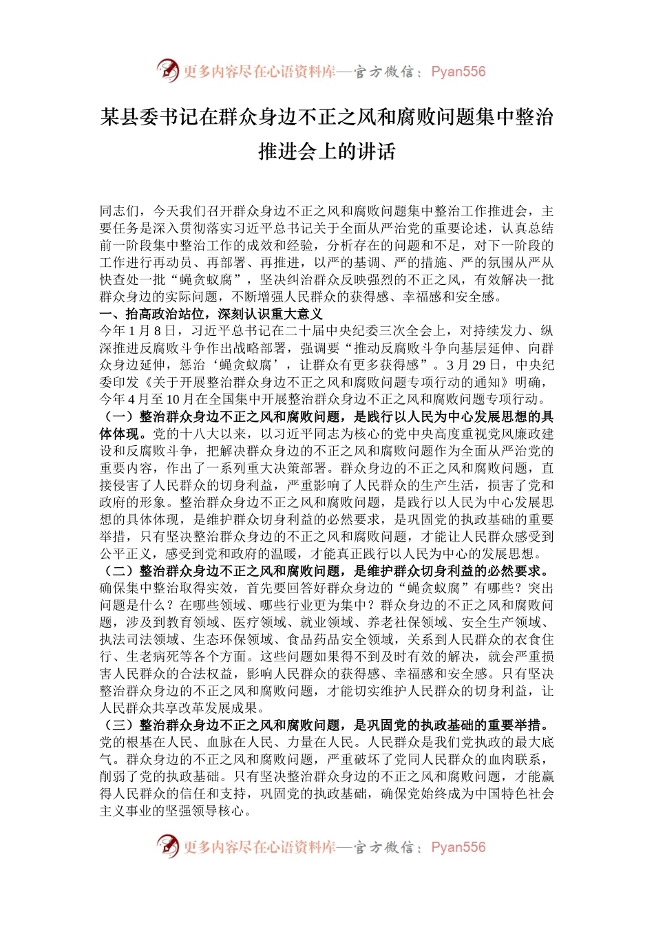 某县委书记在群众身边不正之风和腐败问题集中整治推进会上的讲话.docx_第1页