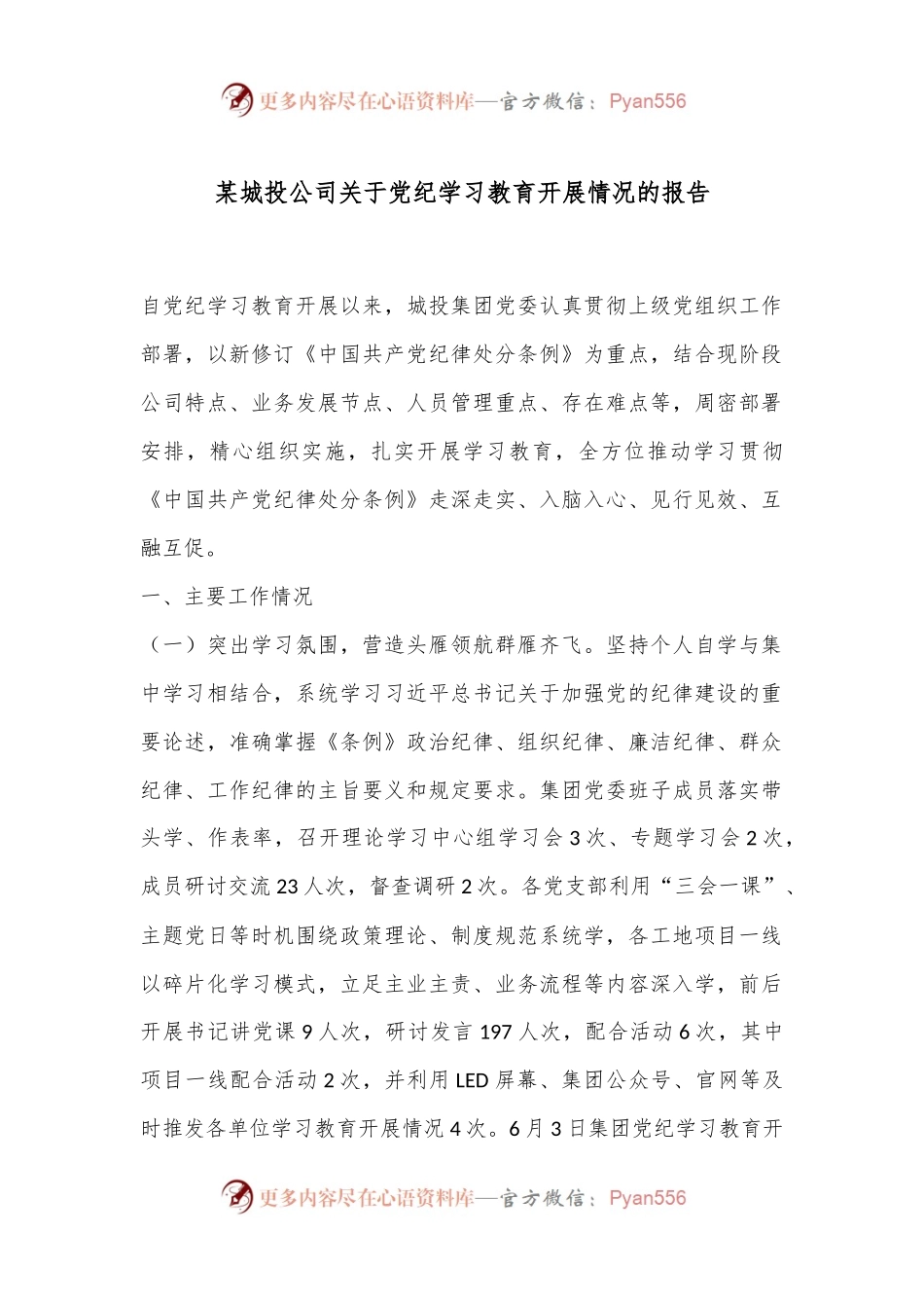 某城投公司关于党纪学习教育开展情况的报告.docx_第1页