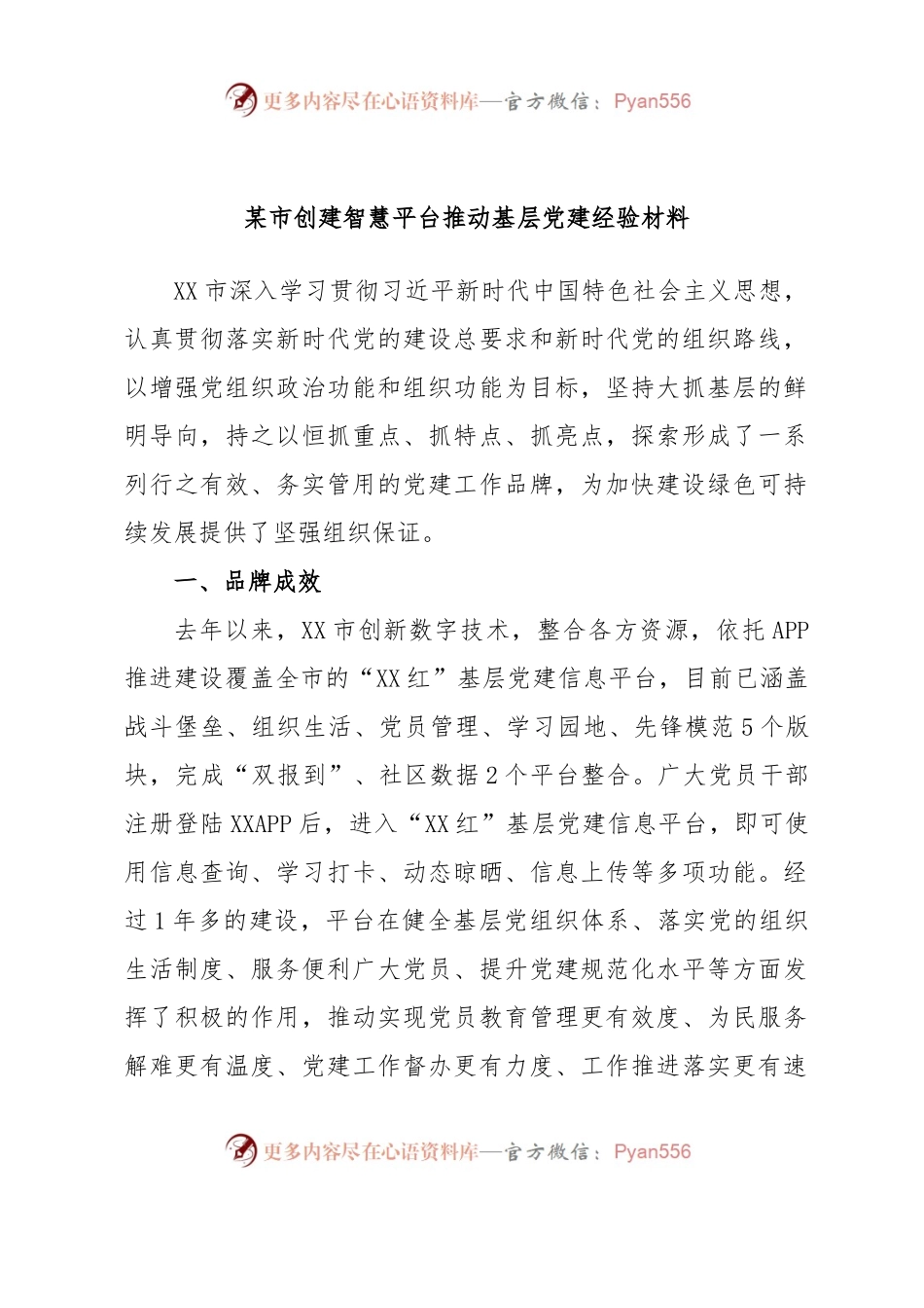 某市创建智慧平台推动基层党建经验材料.docx_第1页