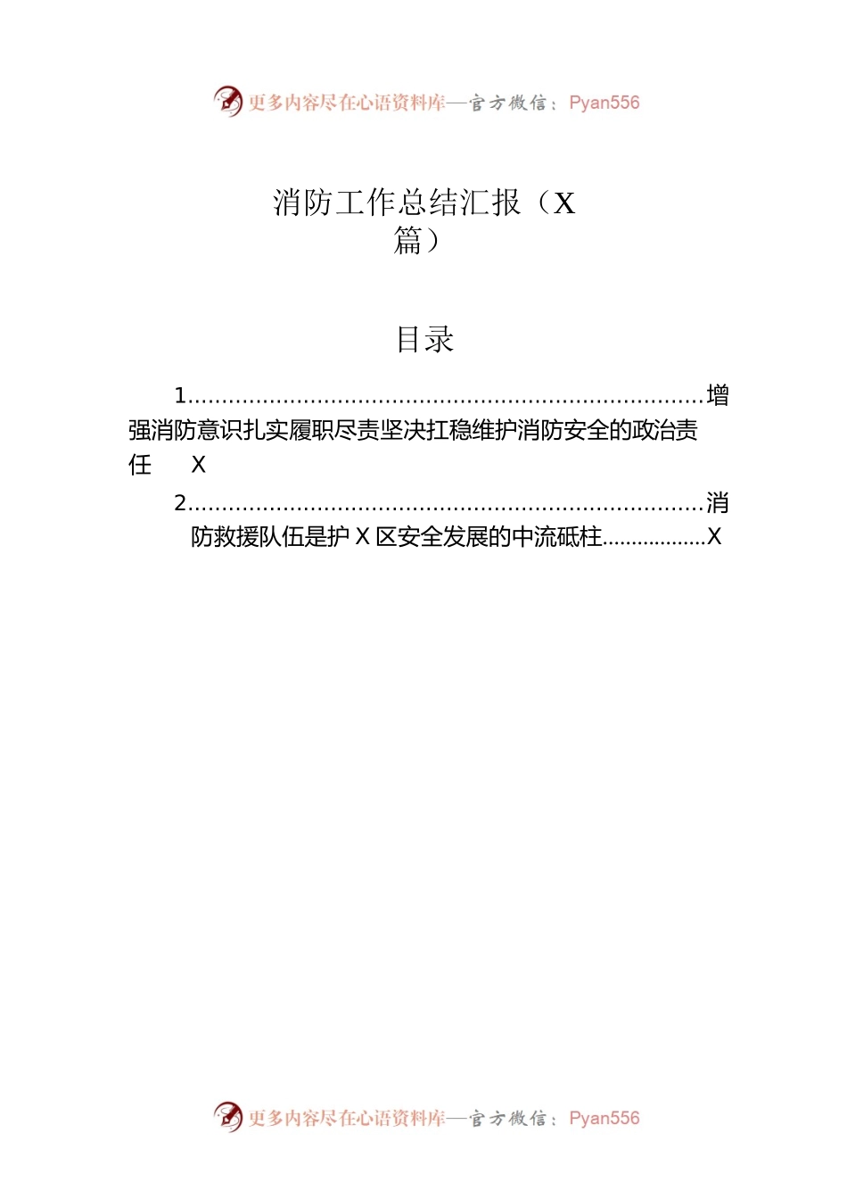 消防工作总结汇报（2篇）.docx_第1页