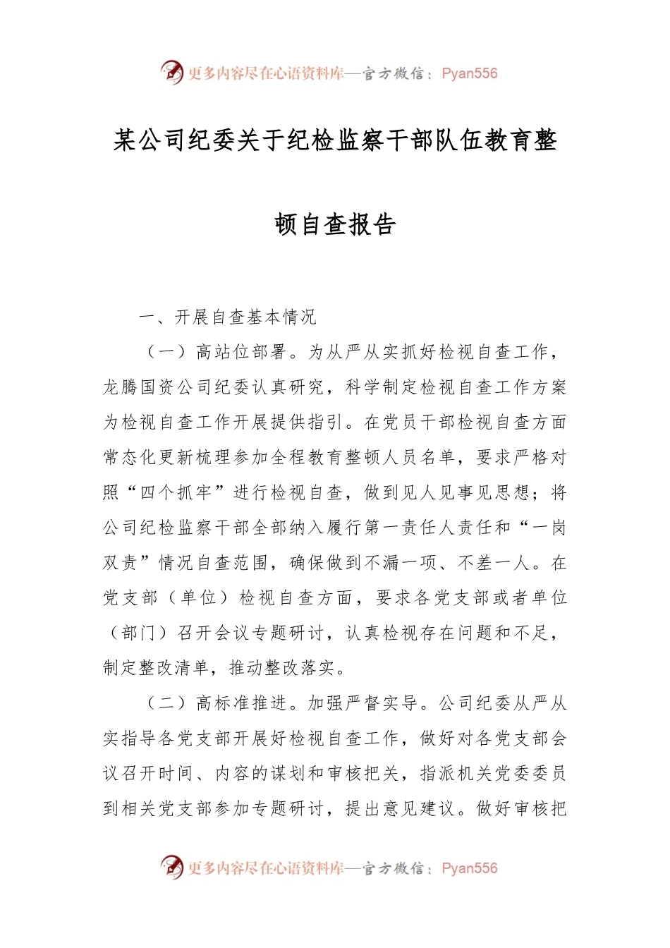 某公司纪委关于纪检监察干部队伍教育整顿自查报告.docx_第1页