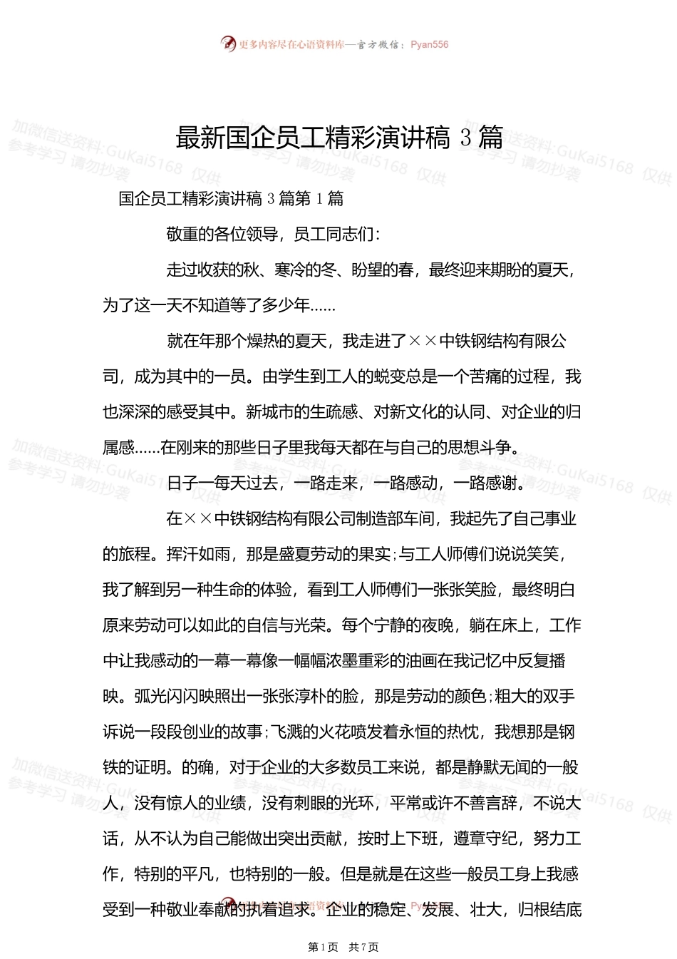 最新国企员工精彩演讲稿3篇.docx_第1页