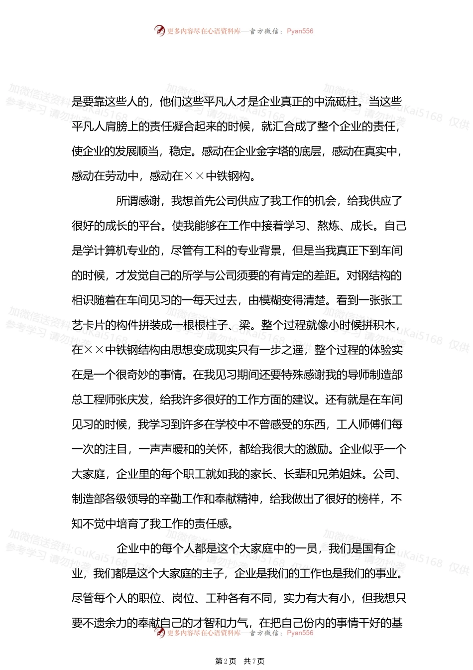 最新国企员工精彩演讲稿3篇.docx_第2页