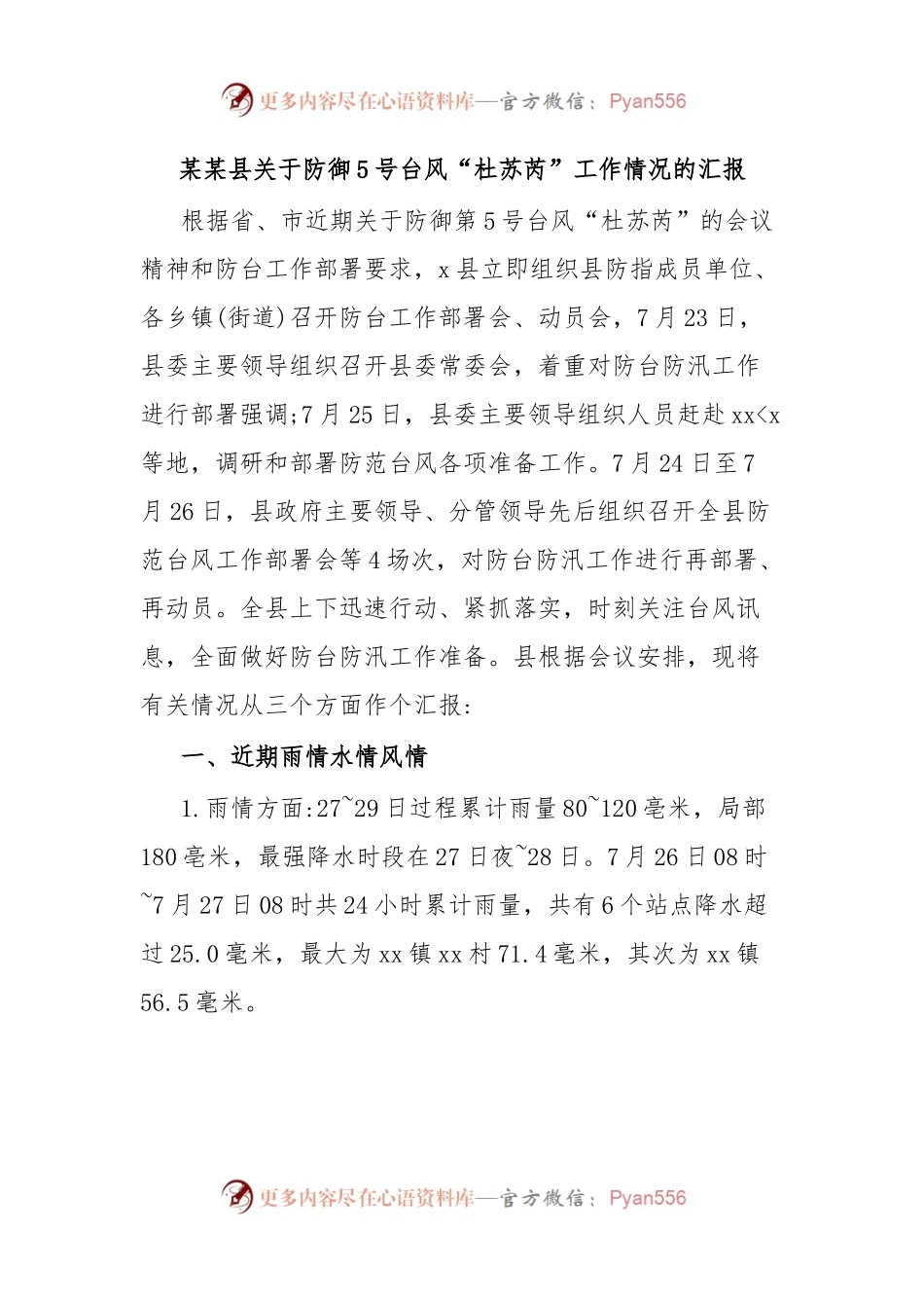某某县关于防御5号台风“杜苏芮”工作情况的汇报.docx_第1页