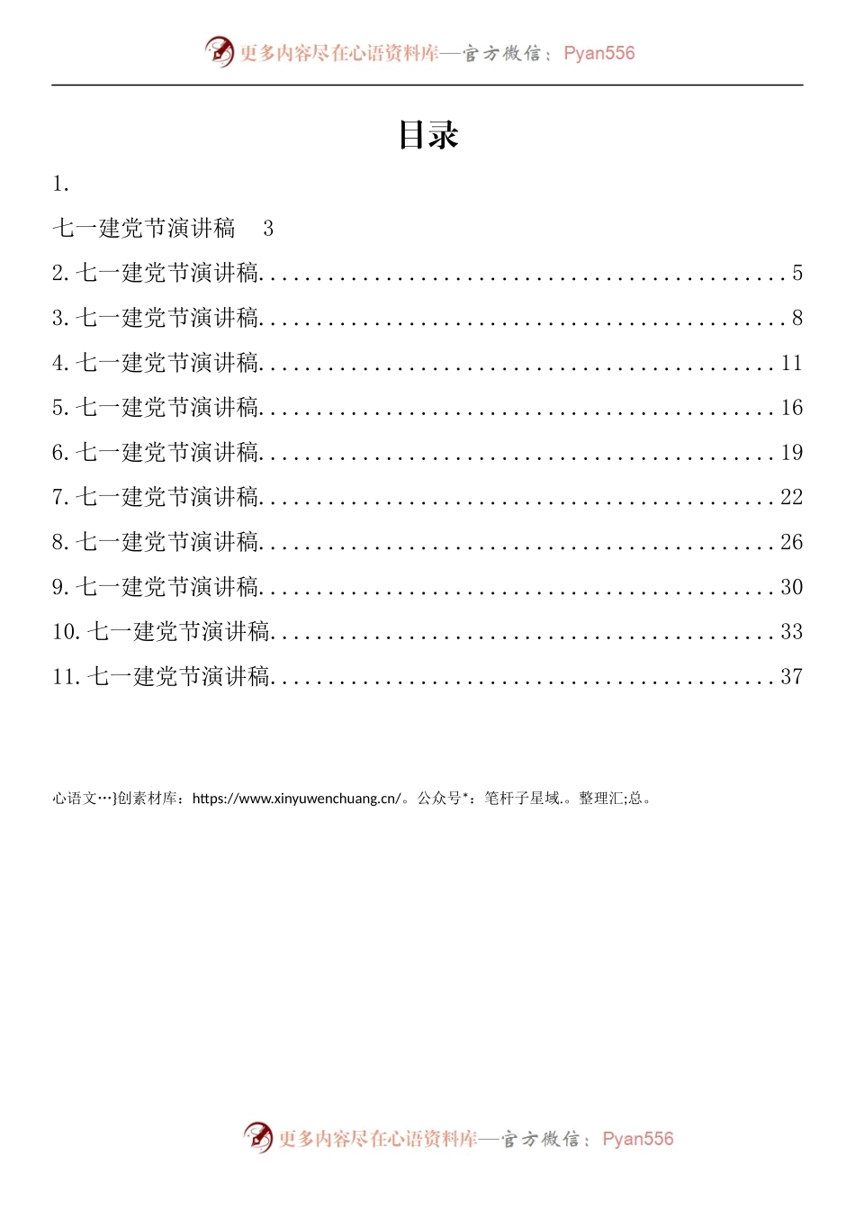 汇编554-七一建党节演讲稿-11篇.docx_第1页