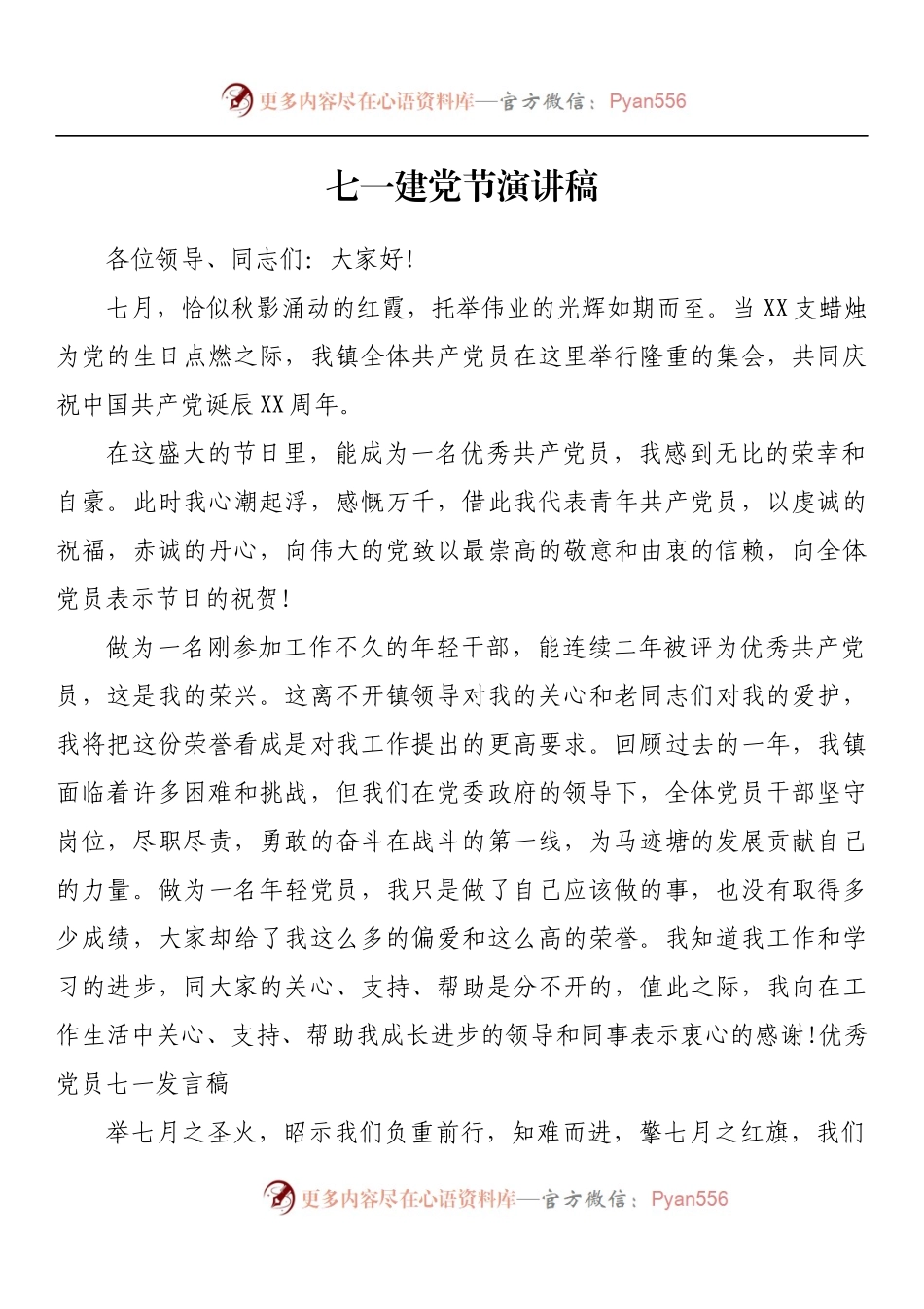 汇编554-七一建党节演讲稿-11篇.docx_第2页