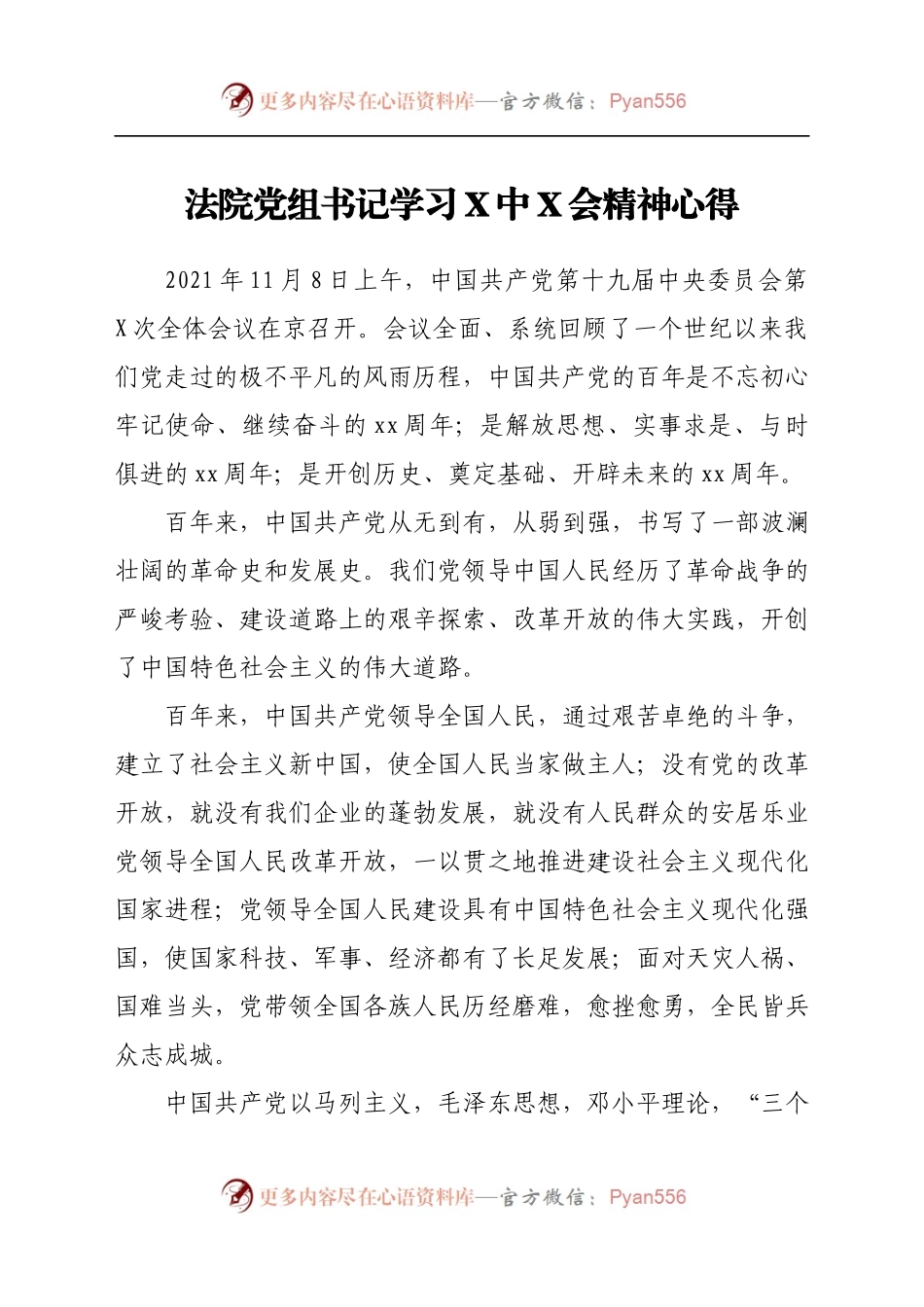 法院党组书记学习六中全会精神心得.docx_第1页