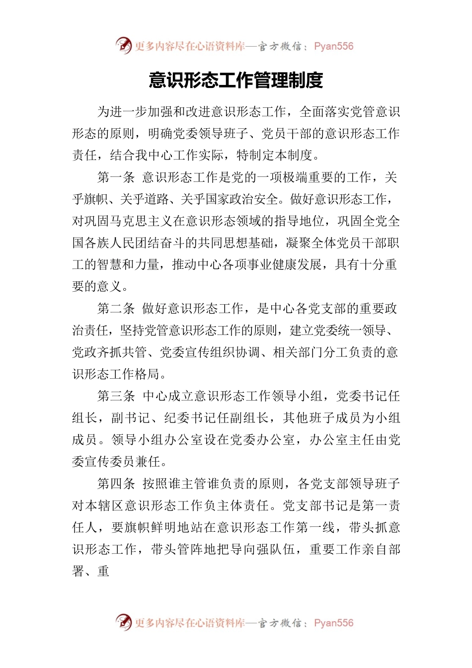 疾控中心意识形态工作管理制度.docx_第1页