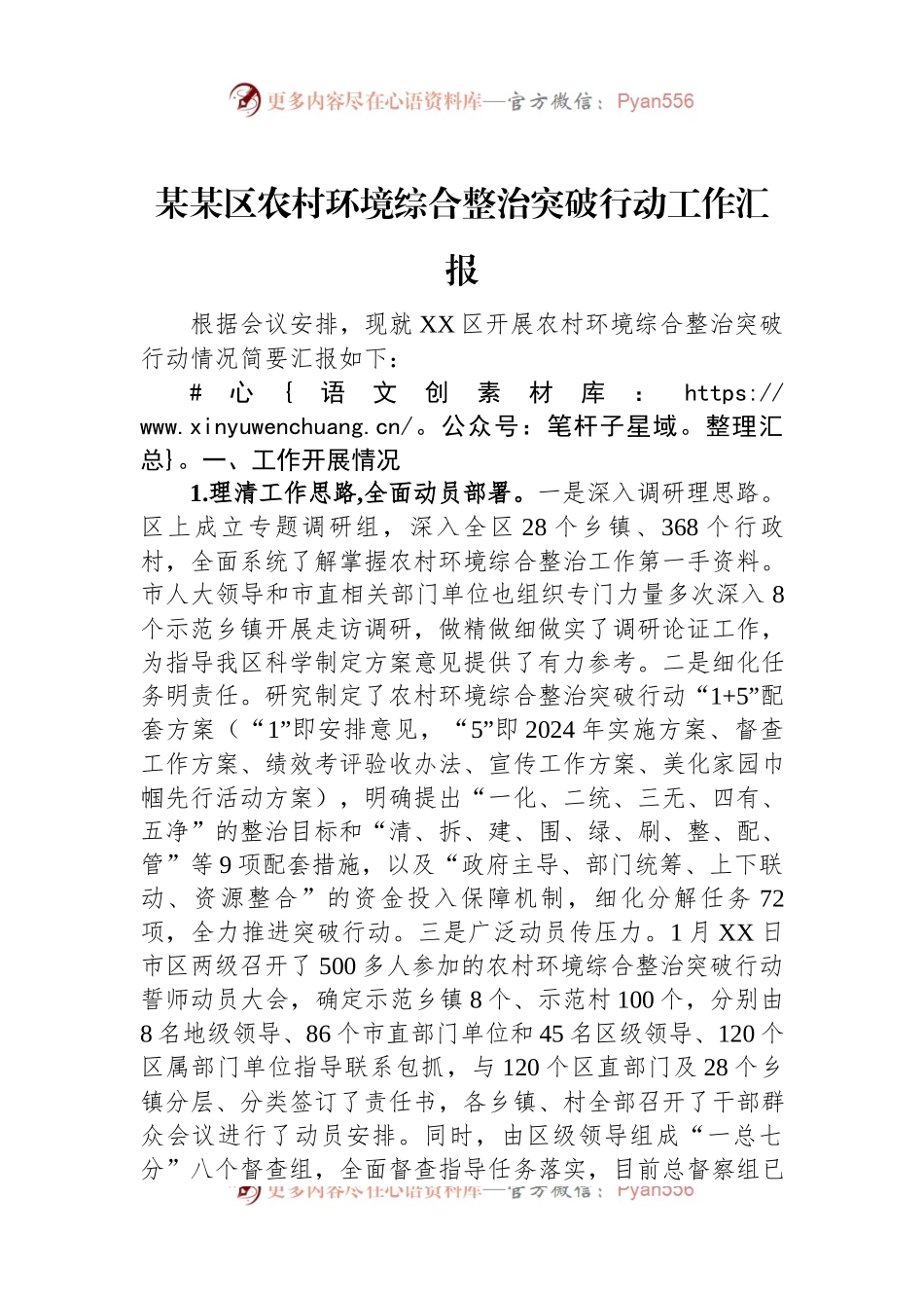 某某区农村环境综合整治突破行动工作汇报.docx_第1页