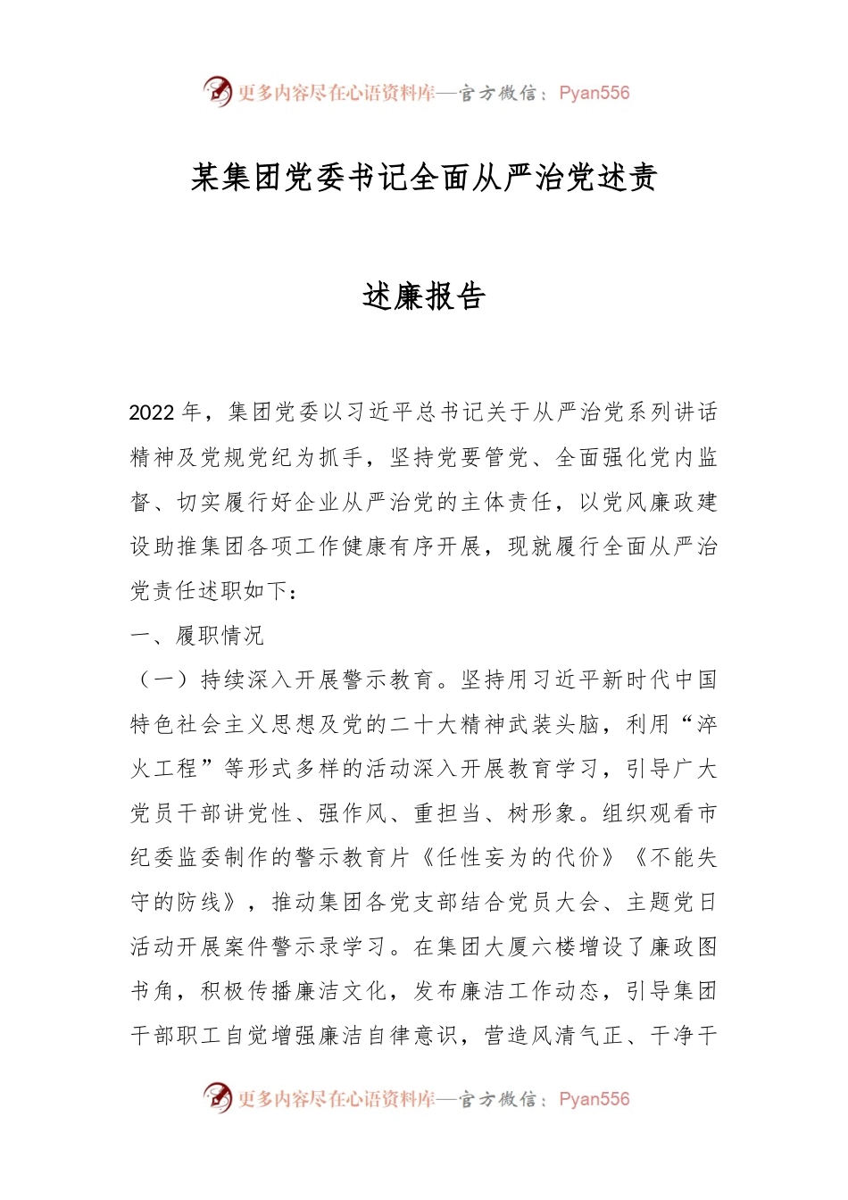 某集团党委书记全面从严治党述责述廉报告.docx_第1页