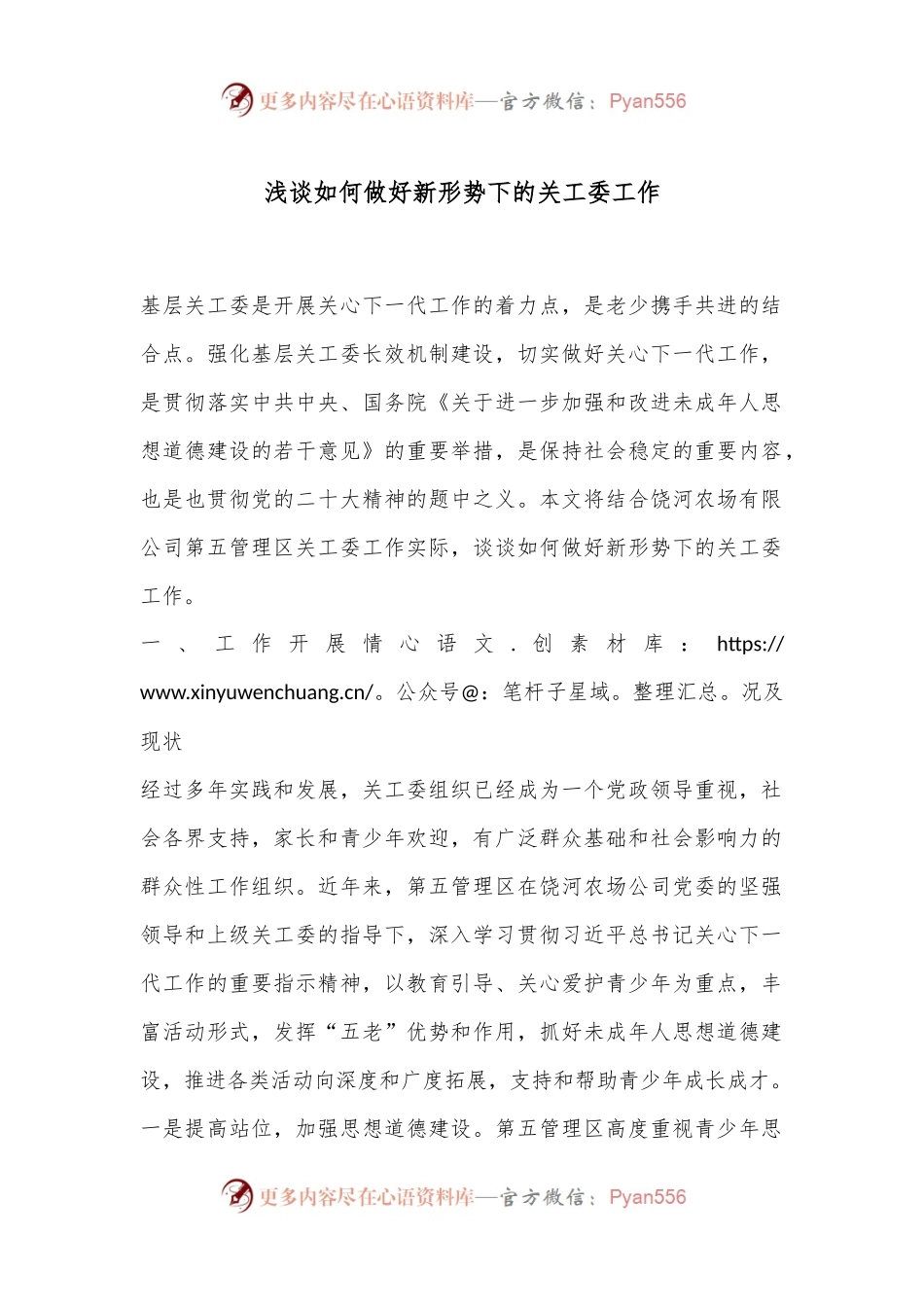 浅谈如何做好新形势下的关工委工作.docx_第1页