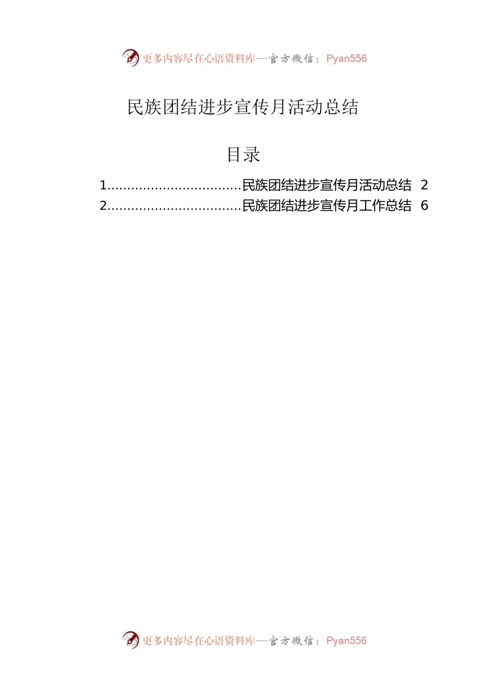 民族团结进步宣传月活动总结2篇.docx_第1页