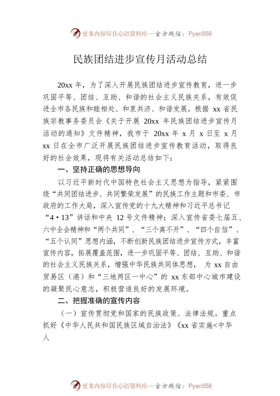 民族团结进步宣传月活动总结2篇.docx_第2页