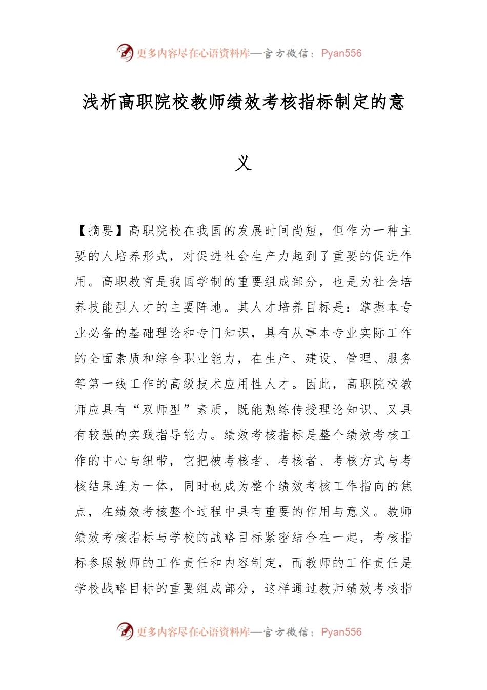 浅析高职院校教师绩效考核指标制定的意义.docx_第1页