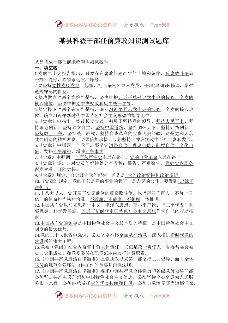 某县科级干部任前廉政知识测试题库.docx_第1页