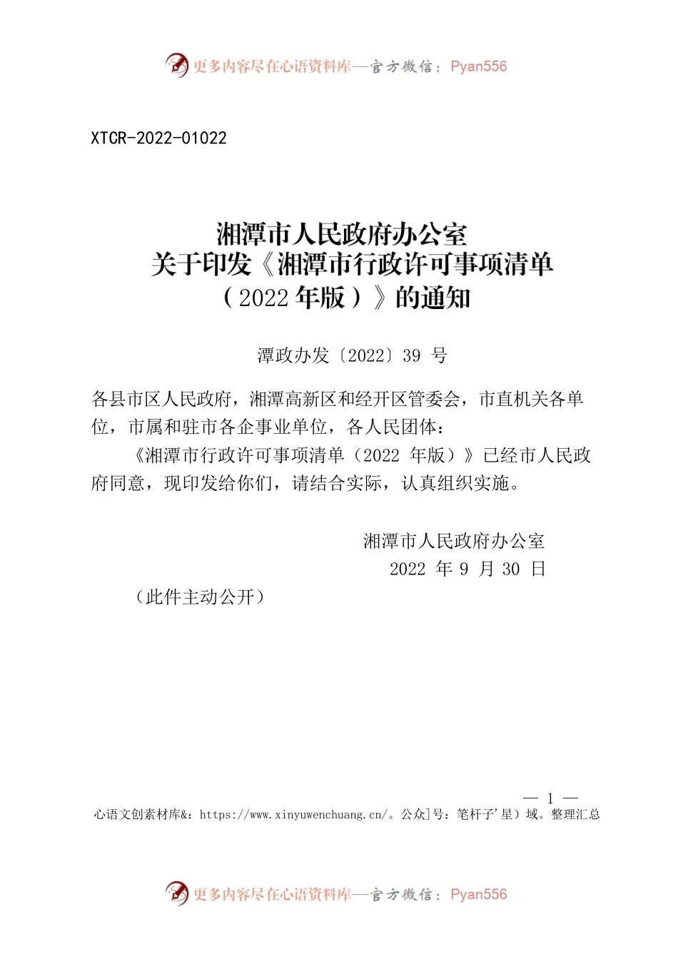 湘潭市人民政府办公室关于印发《湘潭市行政许可事项清单 （2022年版）》的通知.docx_第1页
