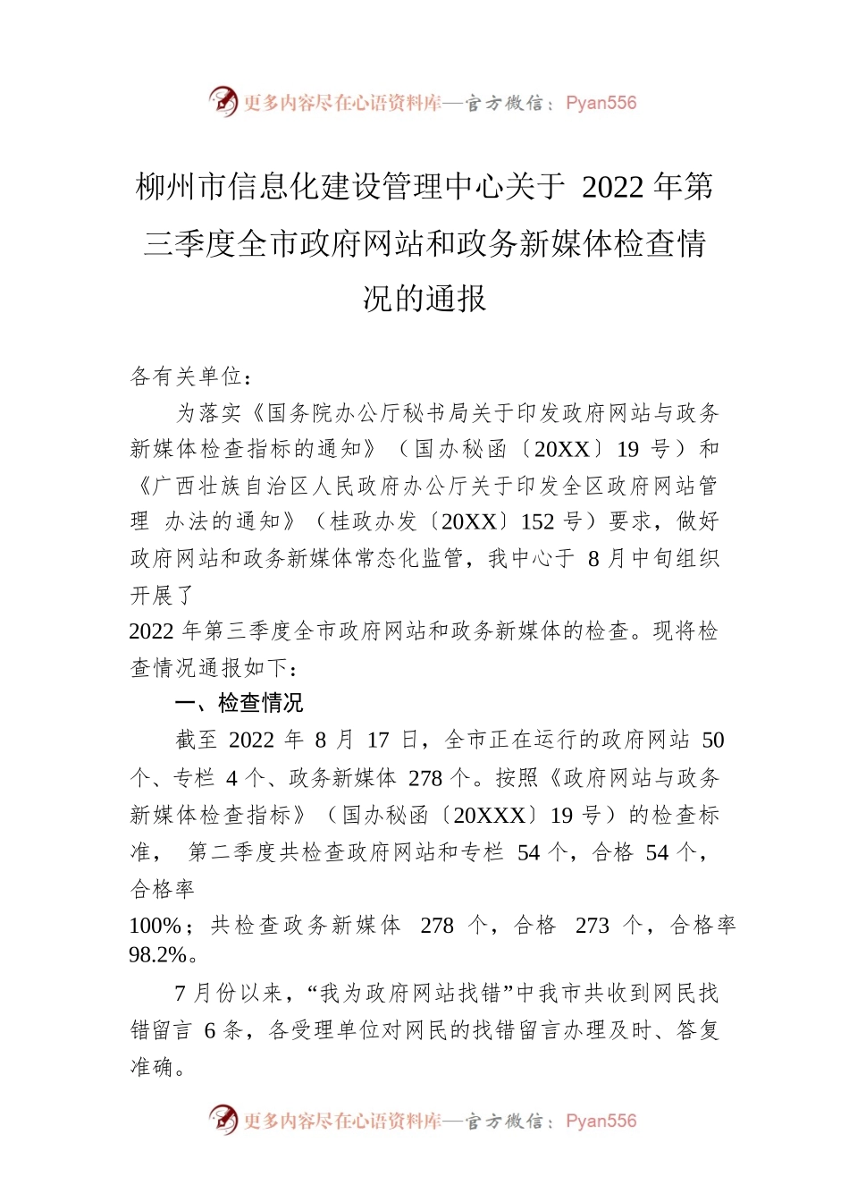 柳州市信息化建设管理中心关于2022年第三季度全市政府网站和政务新媒体检查情况的通报（20220817）.docx_第1页