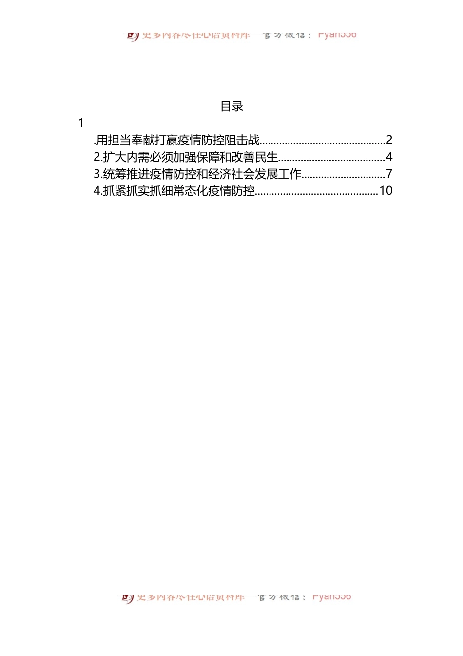 汇编421-打赢疫情防控阻击战心得体会-5篇.docx_第1页