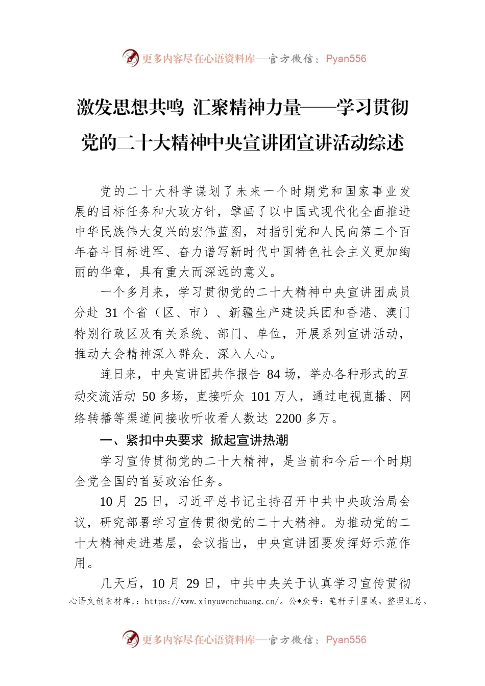 激发思想共鸣 汇聚精神力量——学习贯彻党的二十大精神中央宣讲团宣讲活动综述（20221208）.docx_第1页
