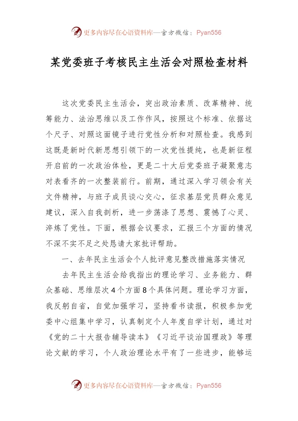 某党委班子考核 民主生活会对照检查材料.docx_第1页