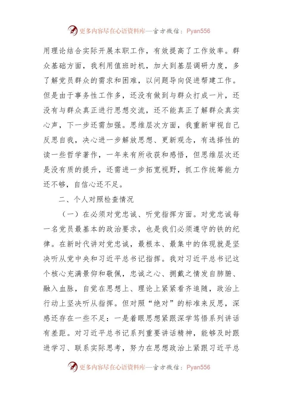某党委班子考核 民主生活会对照检查材料.docx_第2页
