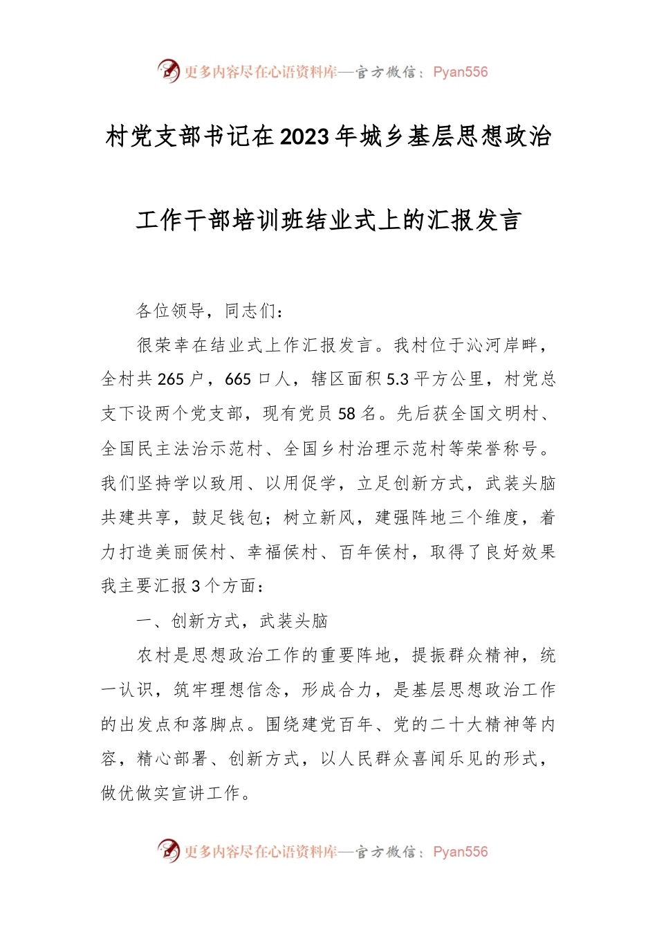 村党支部书记在2023年城乡基层思想政治工作干部培训班结业式上的汇报发言.docx_第1页