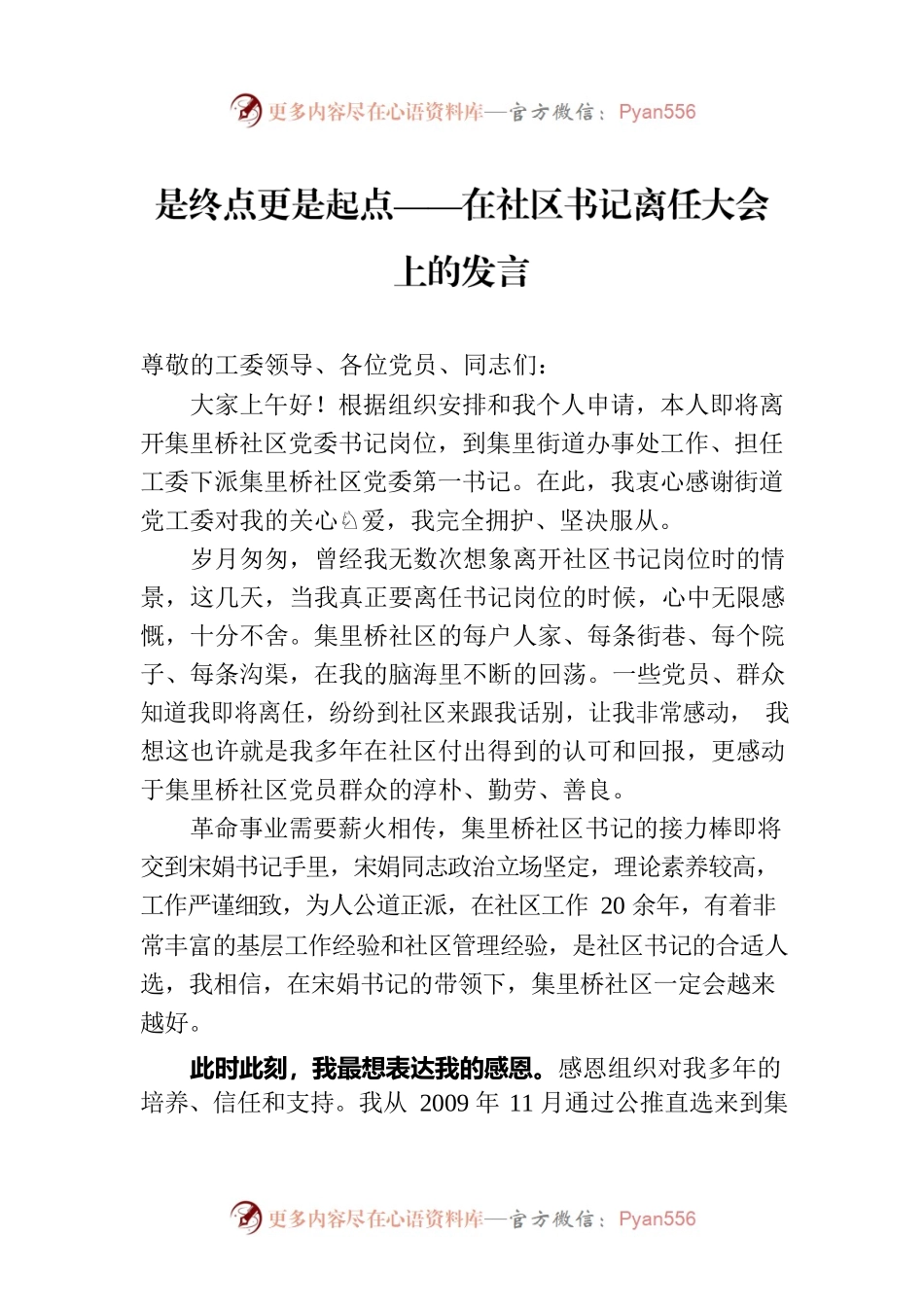 是终点更是起点——在社区书记离任大会上的发言.docx_第1页