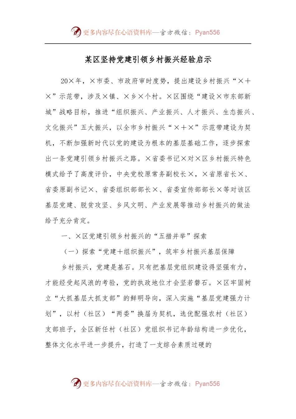 某区坚持党建引领乡村振兴经验启示[2].docx_第1页