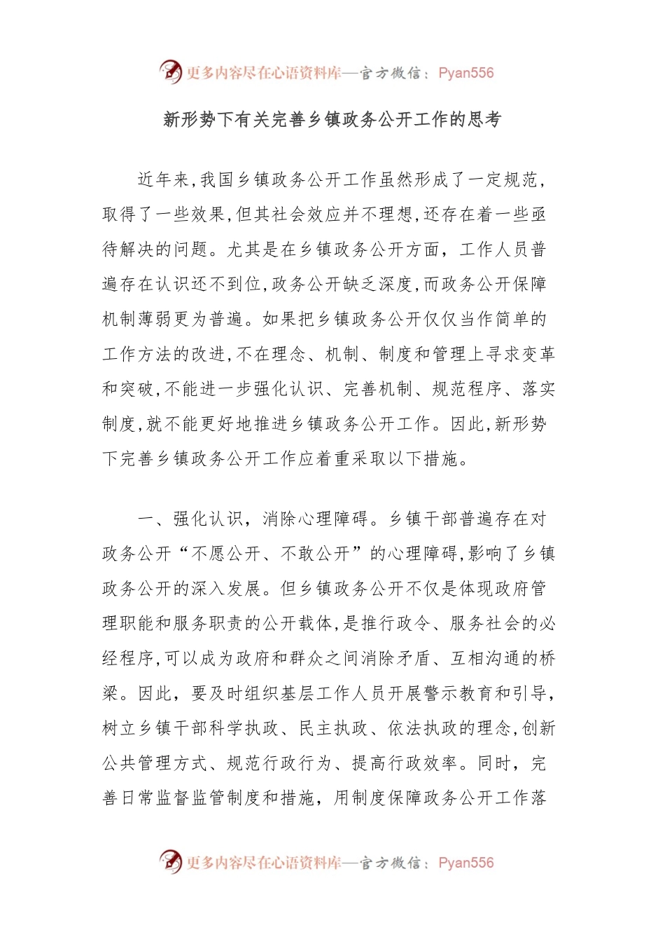 新形势下有关完善乡镇政务公开工作的思考.docx_第1页