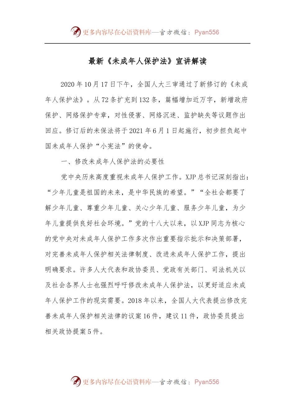 最新《未成年人保护法》宣讲解读.docx_第1页
