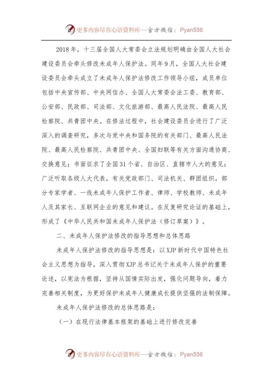 最新《未成年人保护法》宣讲解读.docx_第2页