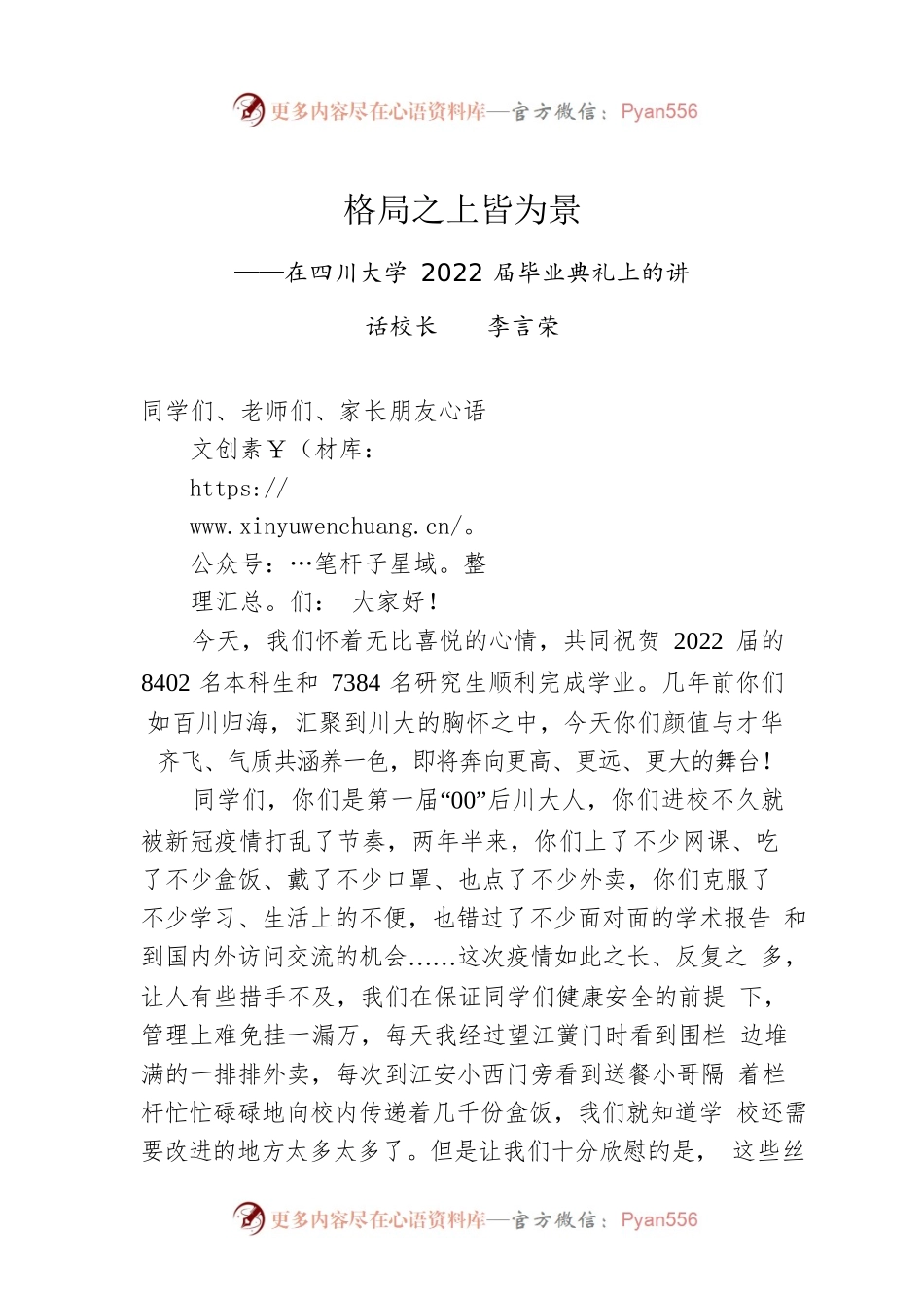格局之上皆为景——在四川大学2022届毕业典礼上的讲话（20220624）.docx_第1页