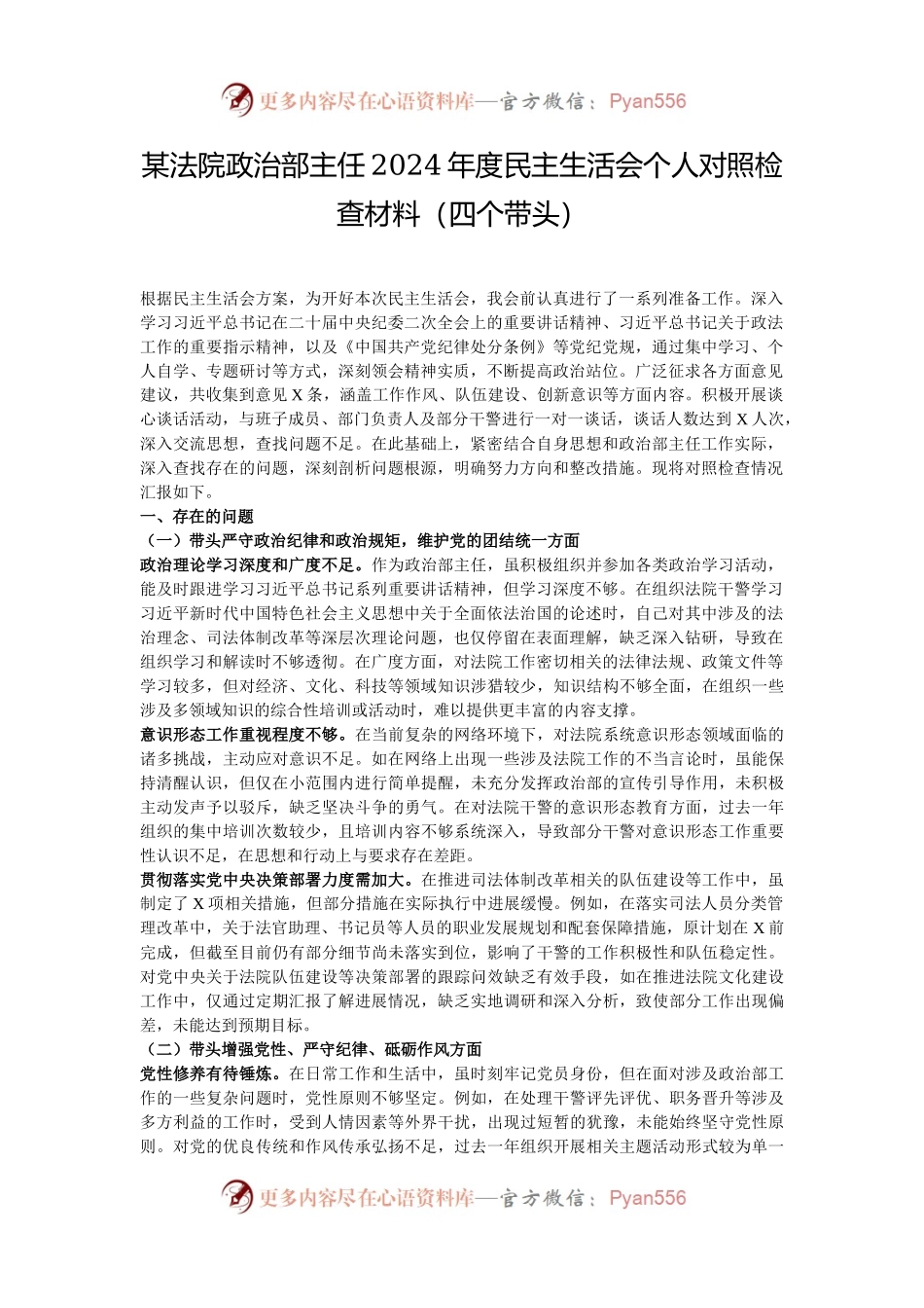 某法院政治部主任2024年度民主生活会个人对照检查材料（四个带头）.docx_第1页