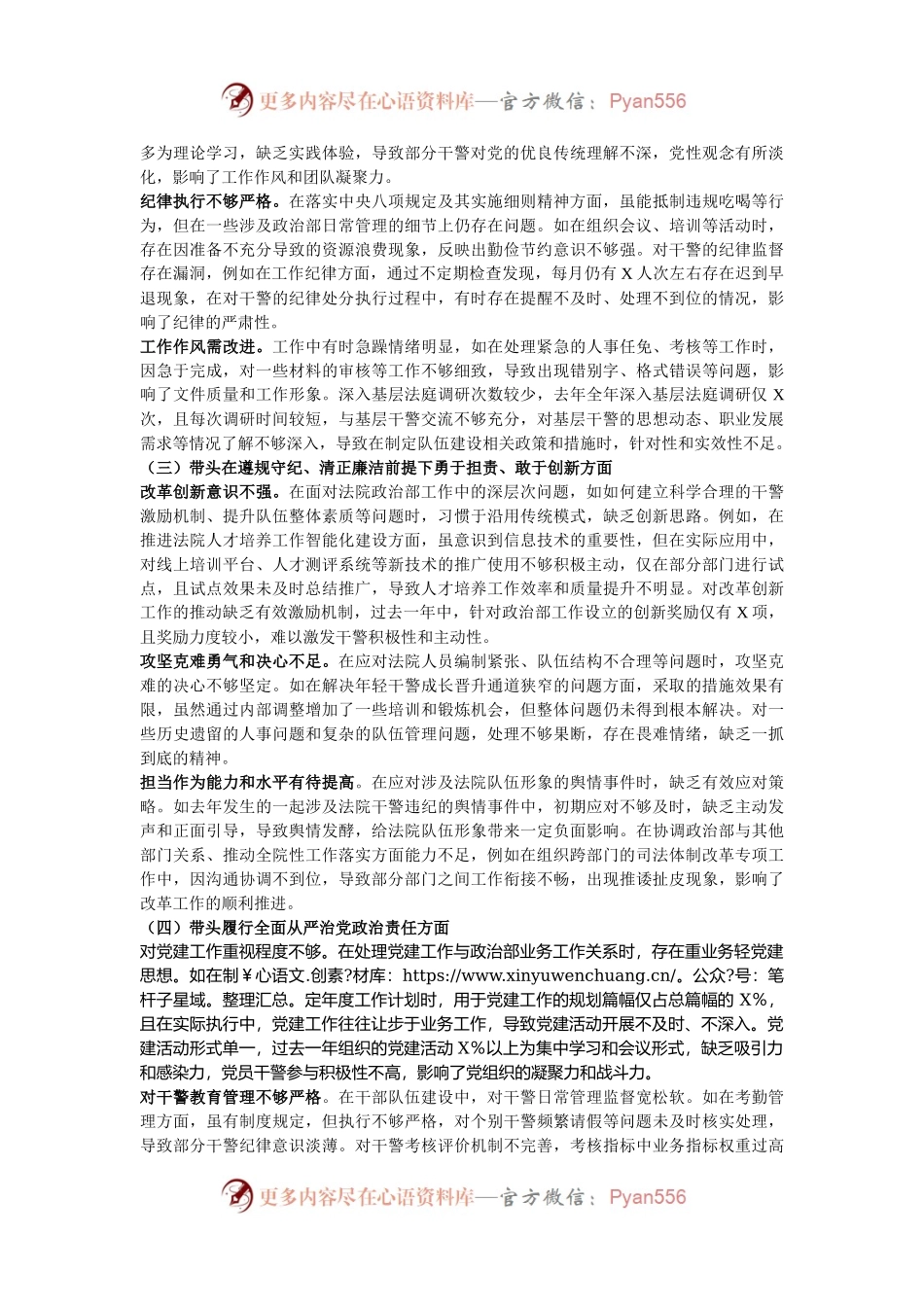 某法院政治部主任2024年度民主生活会个人对照检查材料（四个带头）.docx_第2页
