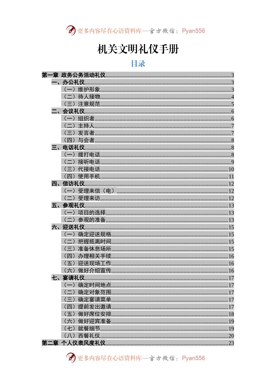机关文明礼仪手册.docx_第1页