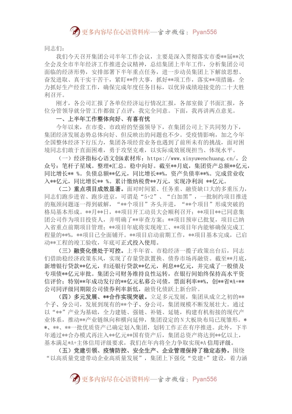 某国有企业党委书记在集团公司半年工作会议上的讲话.docx_第1页