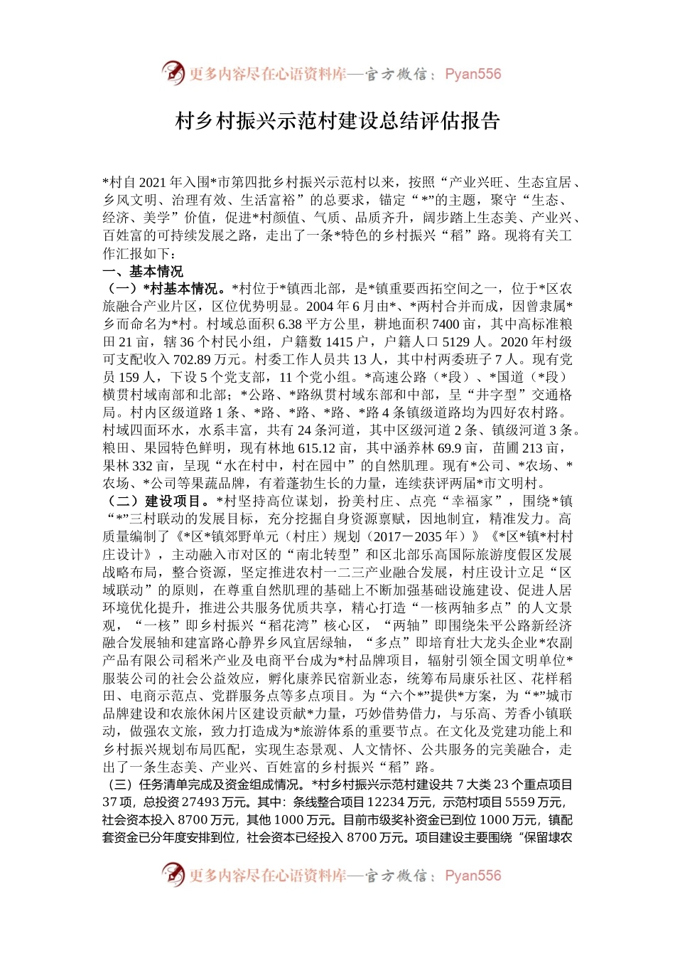 村乡村振兴示范村建设总结评估报告.docx_第1页