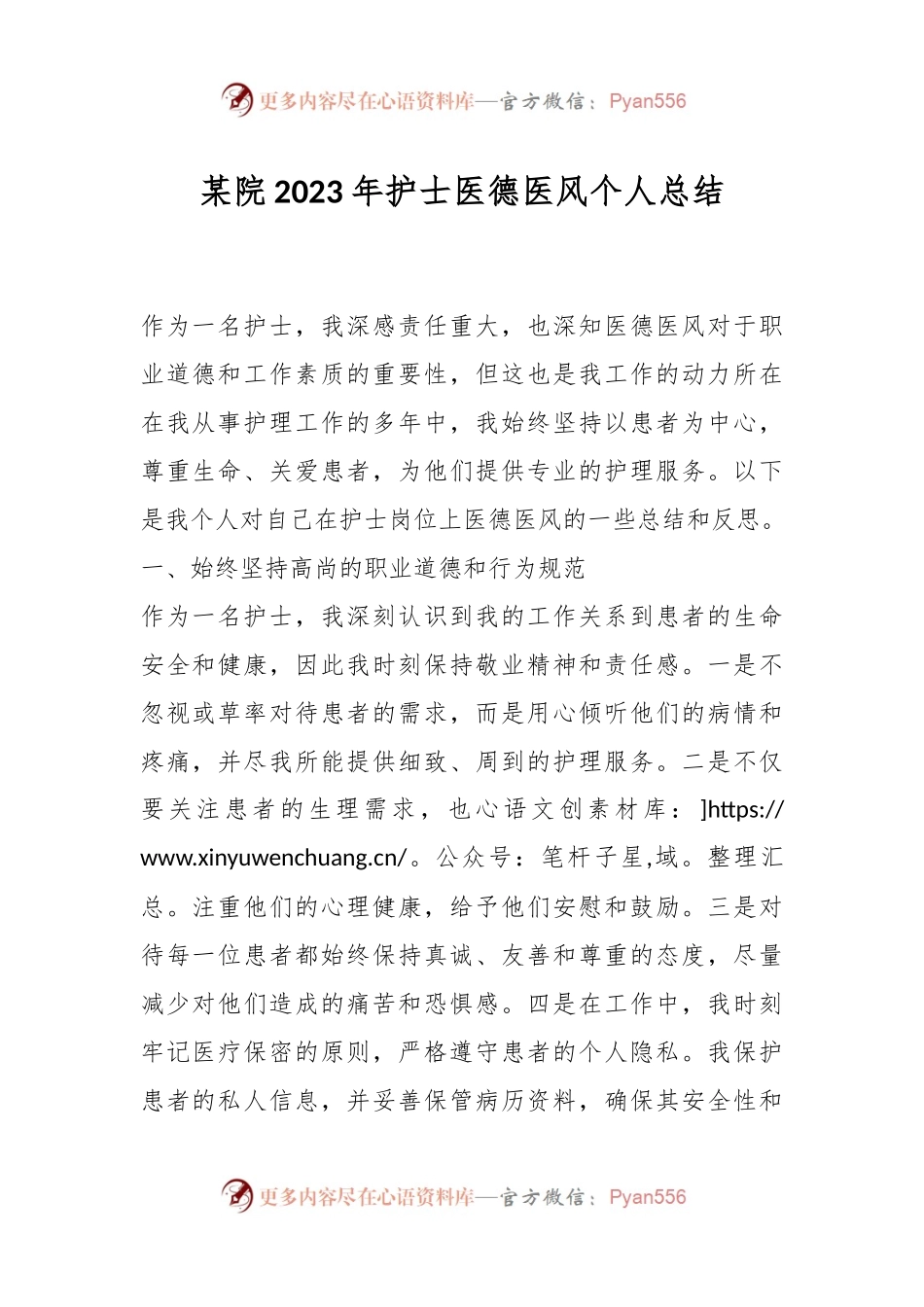 某院2023年护士医德医风个人总结.docx_第1页