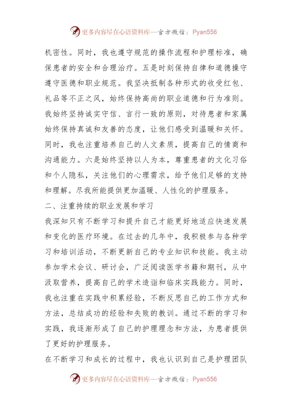 某院2023年护士医德医风个人总结.docx_第2页