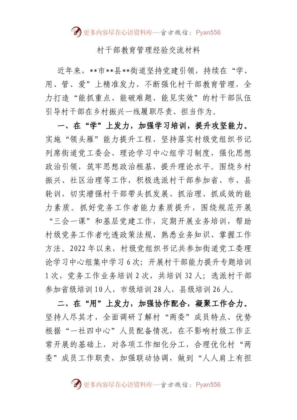 村干部教育管理经验交流材料.docx_第1页