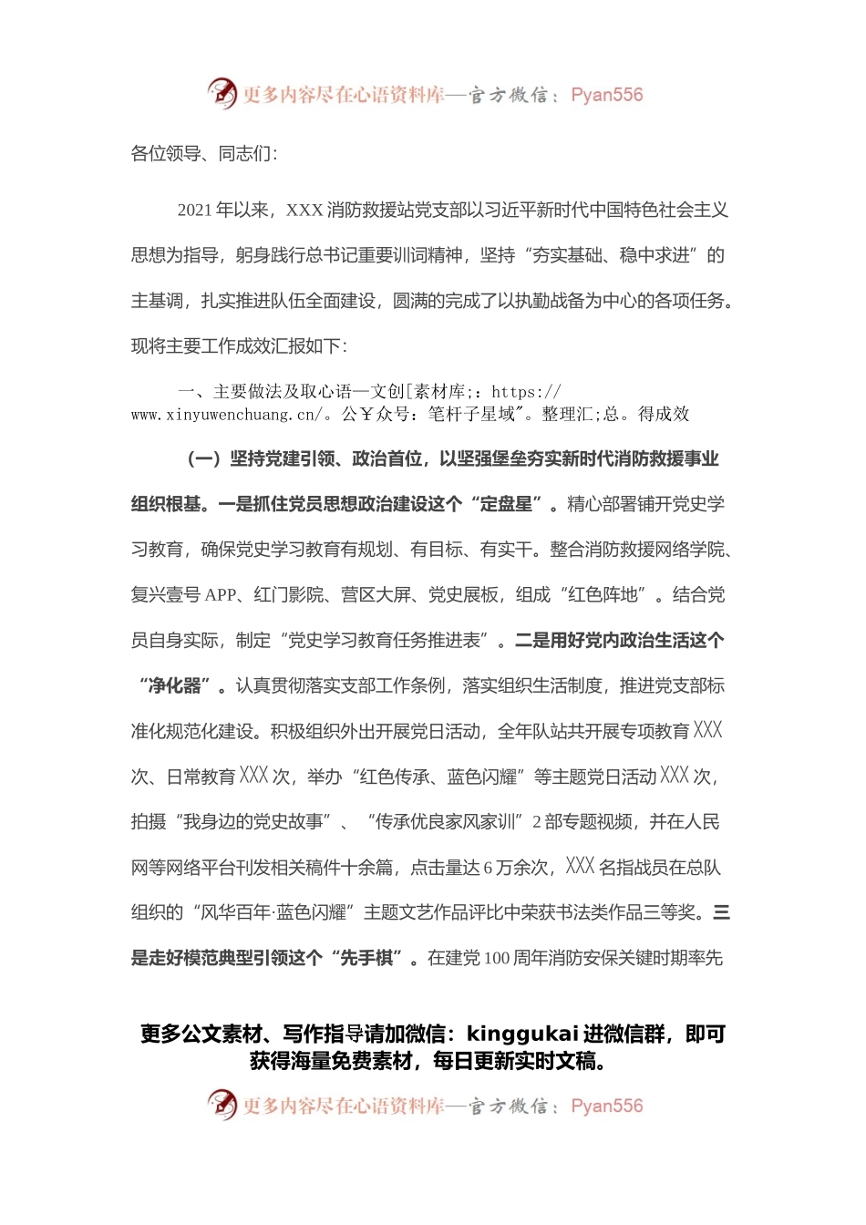 消防救援站党支部述职述责述廉报告.docx_第1页