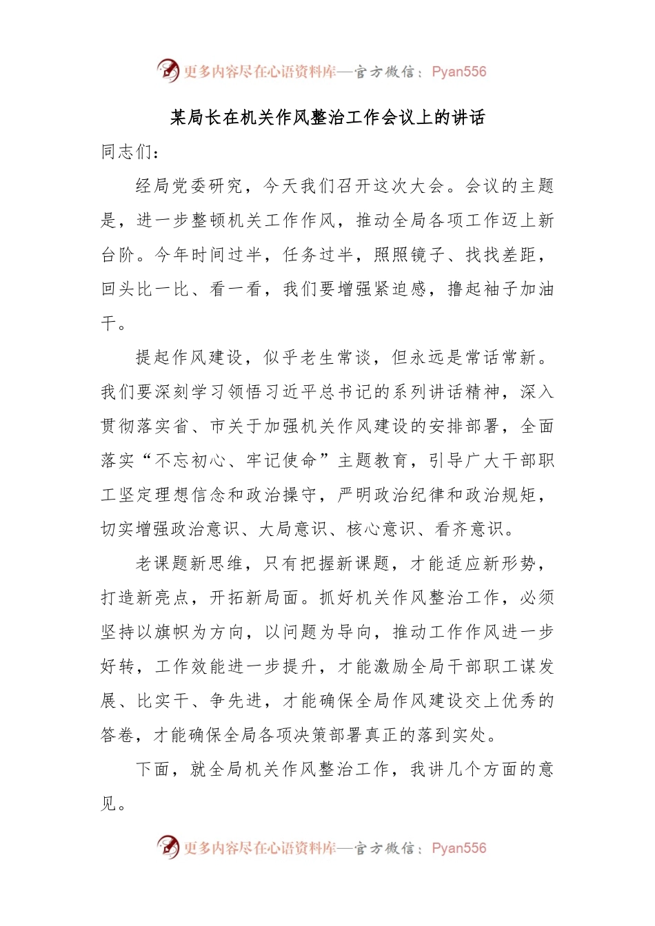 某局长在机关作风整治工作会议上的讲话.docx_第1页