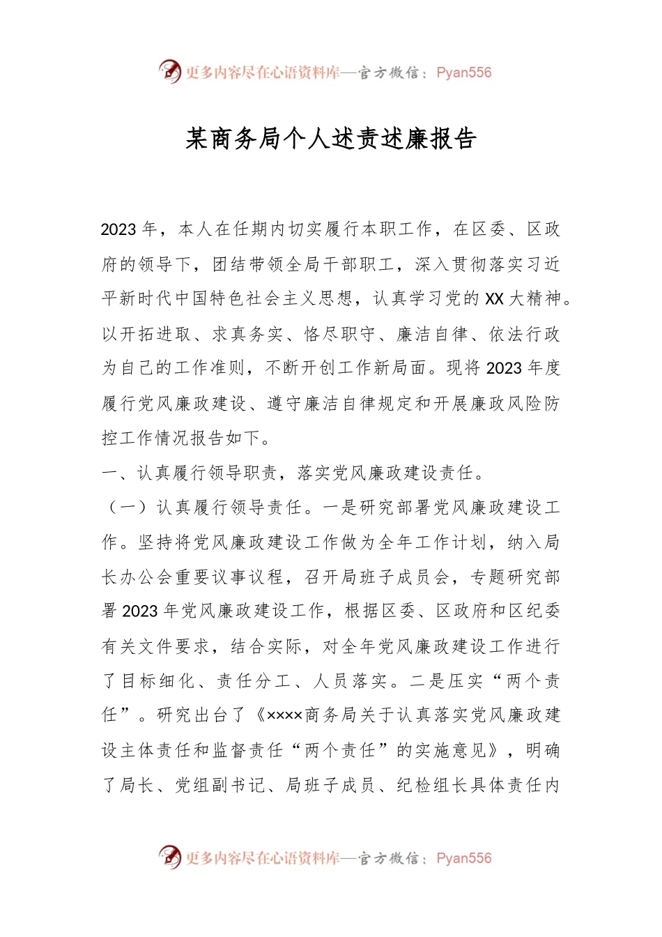 某商务局个人述责述廉报告.docx_第1页