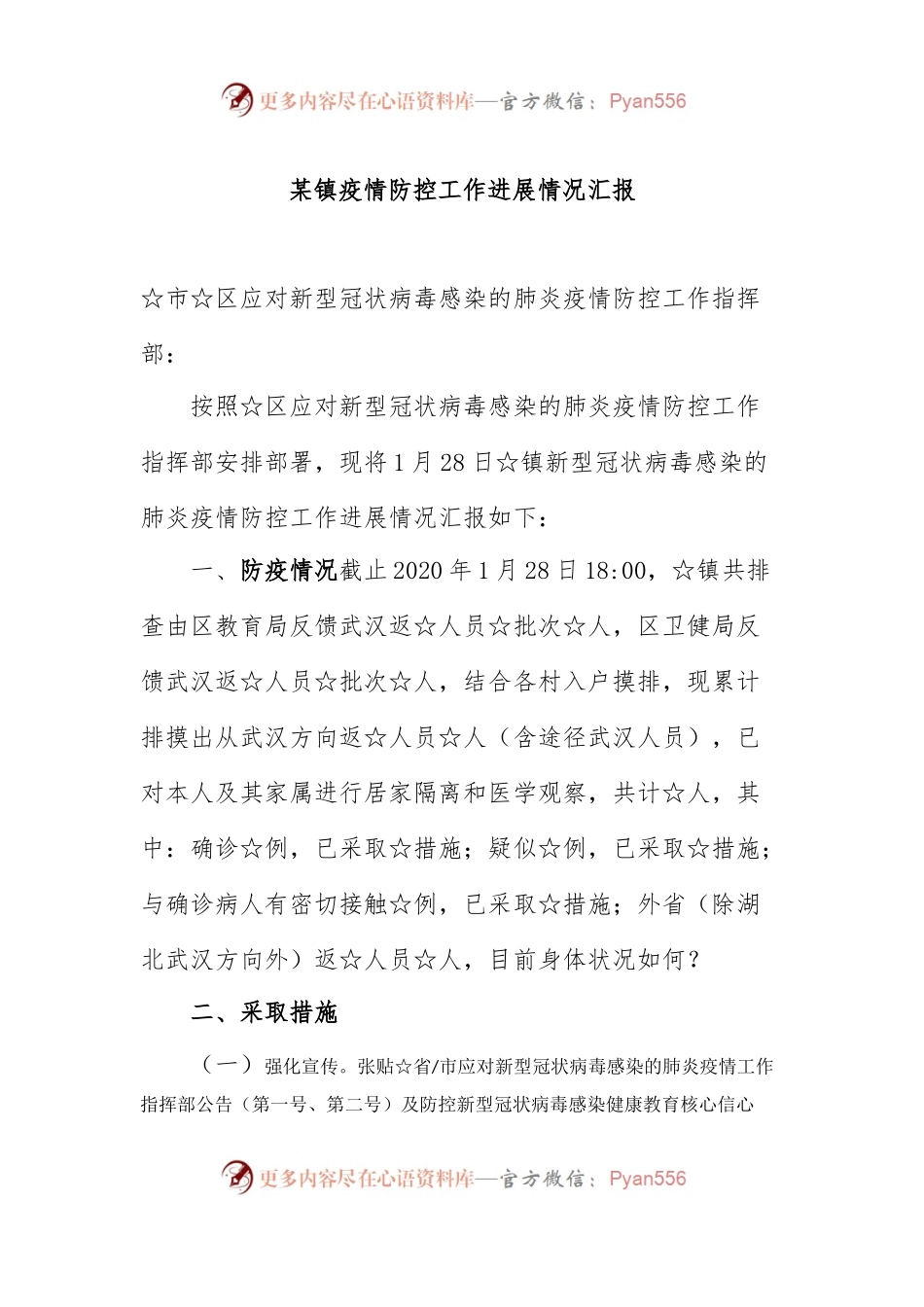 某镇疫情防控工作进展情况汇报.docx_第1页